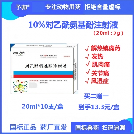 【予邦】對乙酰氨基酚注射液20ml 獸用獸藥 國標(biāo)可追溯 解熱鎮(zhèn)痛  關(guān)節(jié)痛  ...