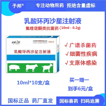 【予邦】乳酸環丙沙星注射液10ml 獸用獸藥 抗菌藥 國標可追溯 細菌性疾病支原...