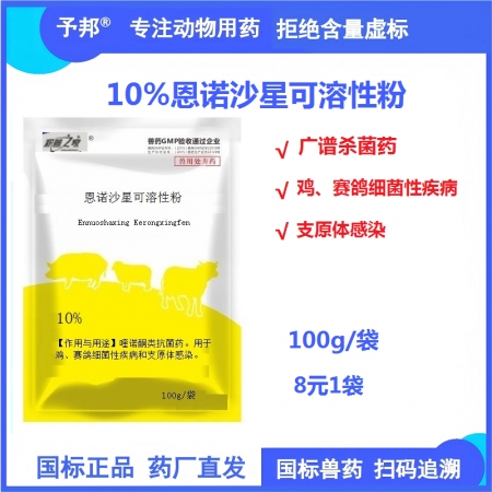 予邦獸藥10%恩諾沙星可溶性粉100g 國標可追溯 賽鴿雞養雞場細菌疾病支原體感...