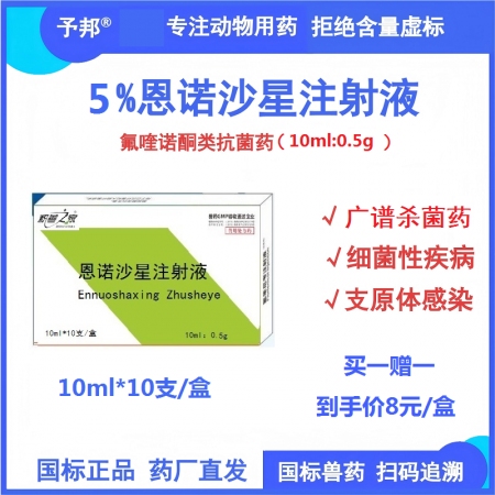 【予邦】5%恩諾沙星注射液10ml 獸用獸藥抗菌藥 國標可追溯 細菌性疾病支原體...