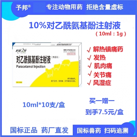 【予邦】對乙酰氨基酚注射液10ml 獸用獸藥 國標可追溯 解熱鎮痛  關節痛  ...