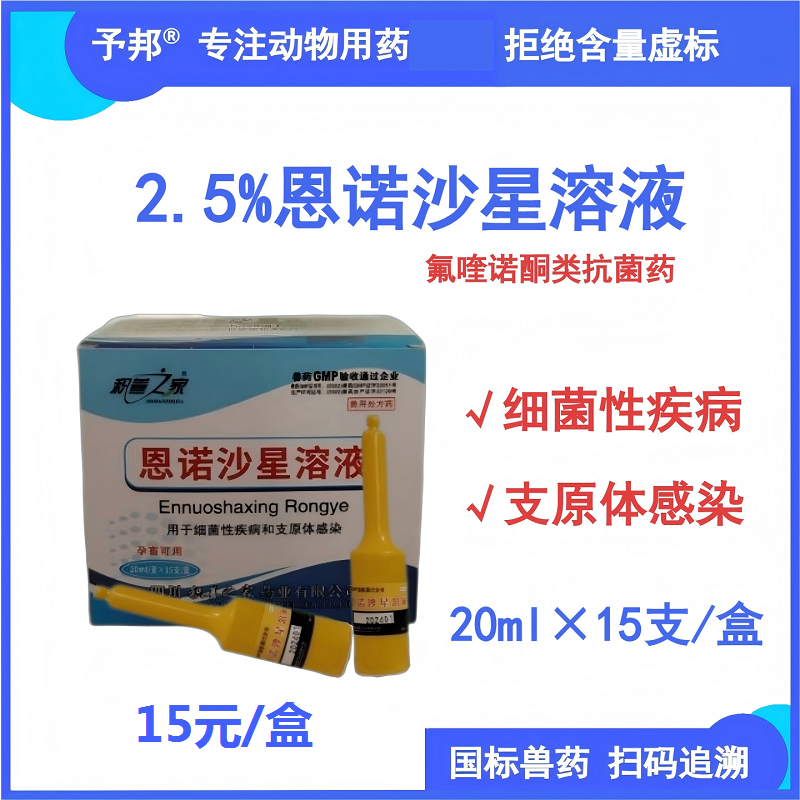 【予邦】2.5%恩諾沙星溶液20ml獸用獸藥 國標可追溯 禽細菌疾病支原體感染細菌感染廣譜抗菌