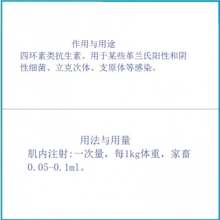 【予邦】20%土霉素注射液10ml獸藥 國標可追溯 廣譜抗生素 家畜細菌感染支原體感染立克次體感染