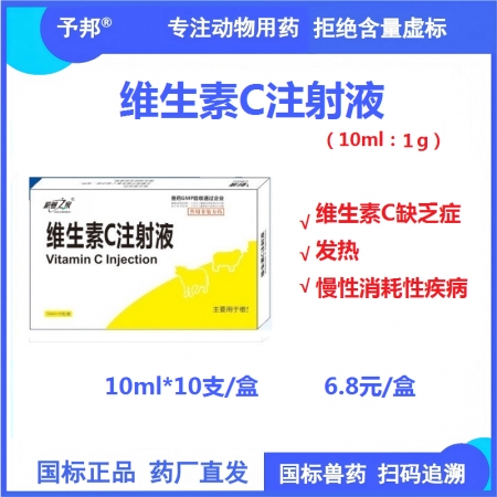 【予邦】維生素C注射液10ml 獸用獸藥 國標可追溯 發熱慢性消耗性疾病豬牛羊馬...
