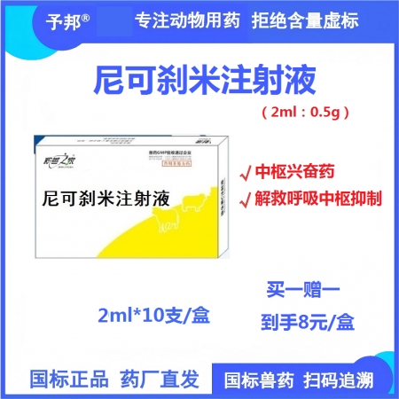 【予邦】尼可剎米注射液2ml獸用獸藥 國標可追溯 解救呼吸中樞抑制 豬牛羊馬犬可...