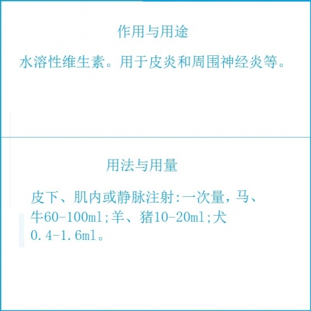 【予邦】維生素B6注射液10ml 獸藥 國標(biāo)可追溯 皮炎 周圍神經(jīng)炎 豬牛羊馬犬可用