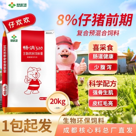 【新希望暢消】8%仔豬前期預混料保育料乳豬料仔豬料保育前期料保育后期料暢消520