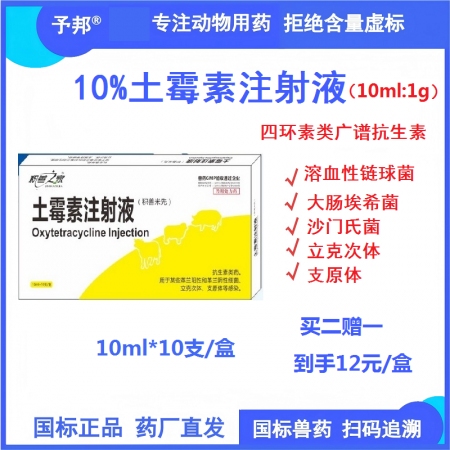 【予邦】10%土霉素注射液10ml獸藥 國標可追溯 廣譜抗生素 家畜細菌感染支原...