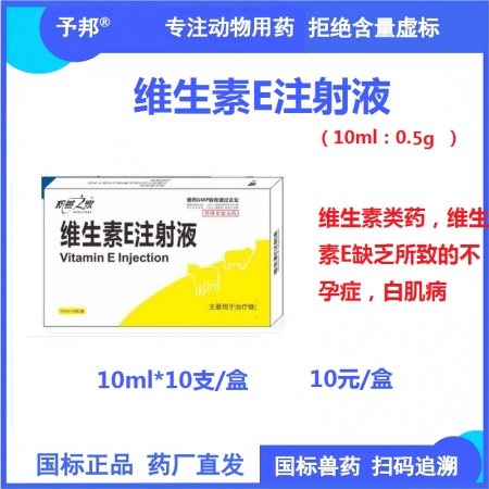 【予邦】維生素E注射液10ml獸藥 國標可追溯 維生素E缺乏所致的不孕癥，白肌癥...