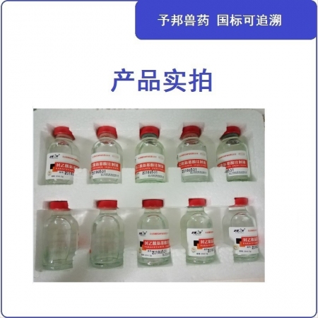 【予邦】對乙酰氨基酚注射液20ml 獸用獸藥 國標可追溯 解熱鎮痛  關節痛  豬牛羊馬犬可用 
