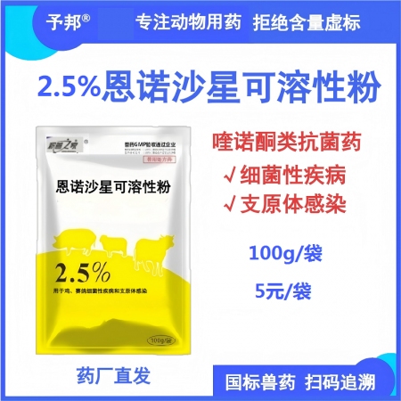 【予邦】2.5%恩諾沙星可溶性粉100g 國標可追溯 賽鴿雞養雞場細菌疾病支原體...