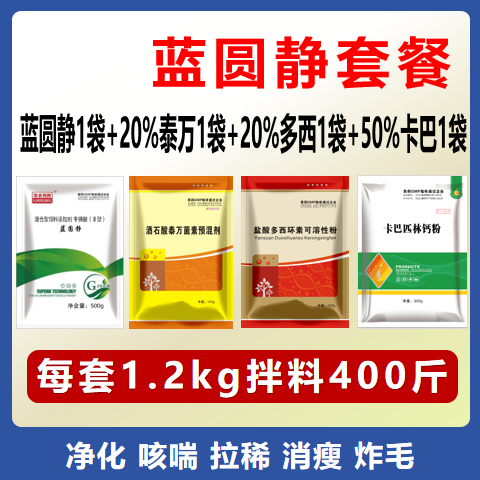 【華農(nóng)利邦】 藍(lán)圓靜套餐（藍(lán)圓靜+20%泰萬(wàn)+20%多西+50%卡巴）藍(lán)耳圓環(huán)引起咳喘，消瘦等