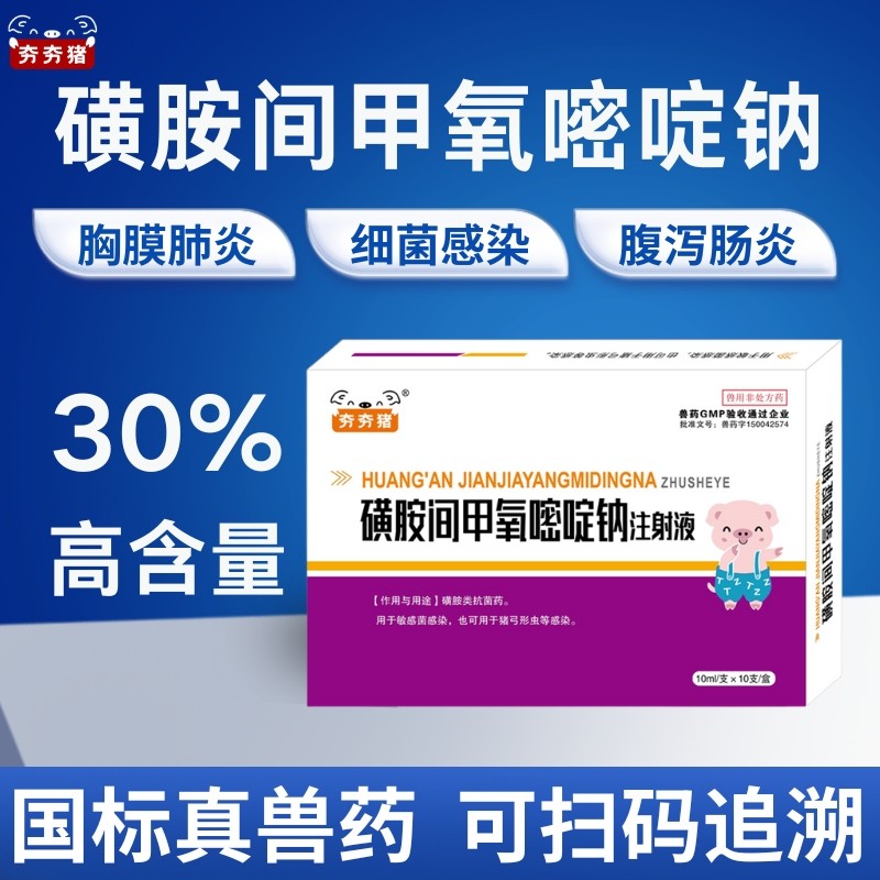 【夯夯豬】30%磺胺間甲氧嘧啶鈉注射液 豬牛羊泌尿、呼吸道、腸道感染   正品國標