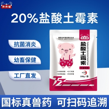 【夯夯豬】20%鹽酸土霉素可溶性粉 豬雞腸道感染 拉稀腹瀉 動物保健