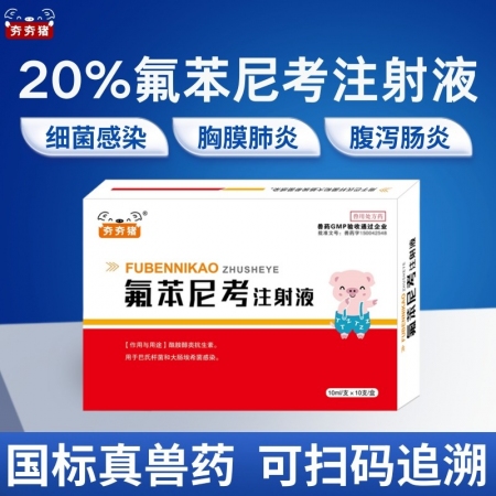 【夯夯豬】20%氟苯尼考注射液 國標豬用 腸道感染 胸膜肺炎 廣譜殺菌