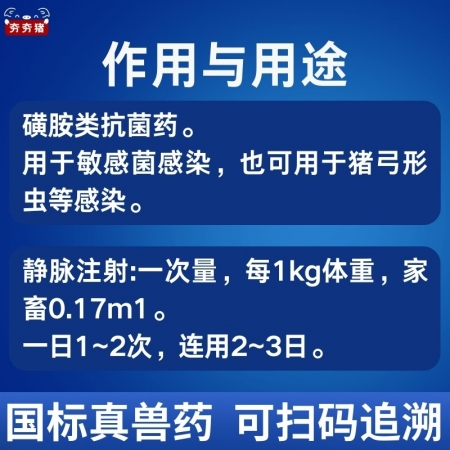 【夯夯豬】30%磺胺間甲氧嘧啶鈉注射液 豬牛羊泌尿、呼吸道、腸道感染   正品國標