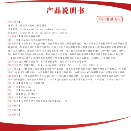 【夯夯豬】30%磺胺間甲氧嘧啶鈉注射液 豬牛羊泌尿、呼吸道、腸道感染   正品國標
