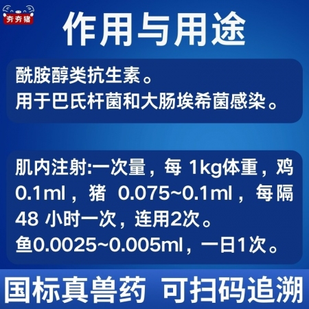 【夯夯豬】20%氟苯尼考注射液 國標豬用 腸道感染 胸膜肺炎 廣譜殺菌