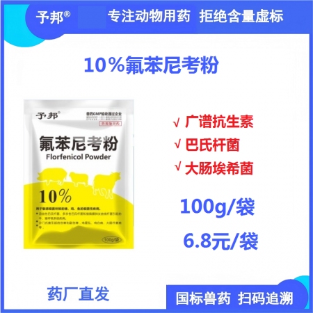 【予邦】10%氟苯尼考粉100g獸用獸藥 國(guó)標(biāo)可追溯 抗菌細(xì)菌感染胸膜肺炎大腸埃...