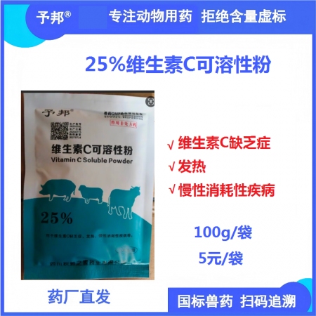 【予邦】25%維生素C可溶性粉100g獸用獸藥 國標可追溯 發熱慢性消耗性疾病豬...