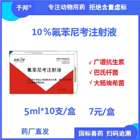 【予邦】10%氟苯尼考注射液5ml 獸用獸藥 國(guó)標(biāo)可追溯 呼吸道感染 腸道感染 ...