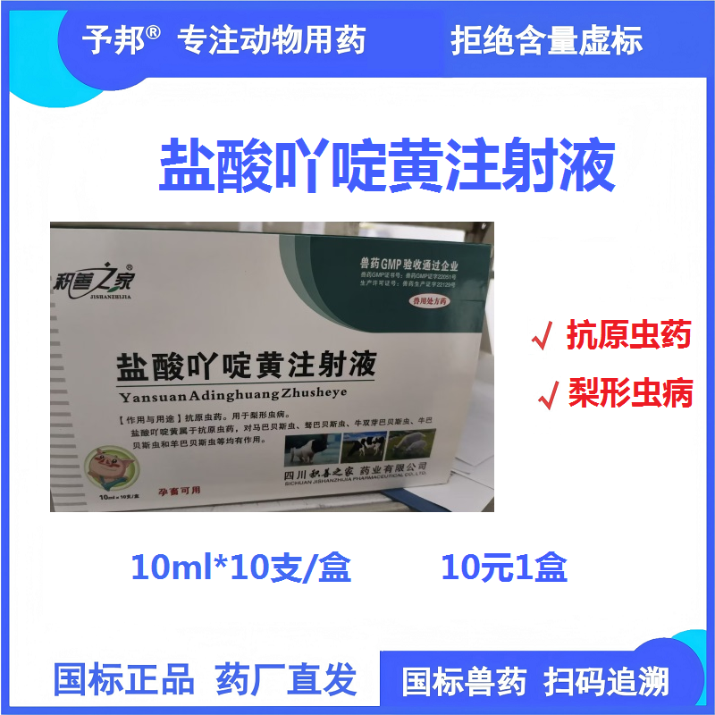 【予邦】鹽酸吖啶黃注射液10ml*10支 獸用獸藥 國標可追溯，馬牛羊豬驅蟲藥梨形蟲抗原蟲