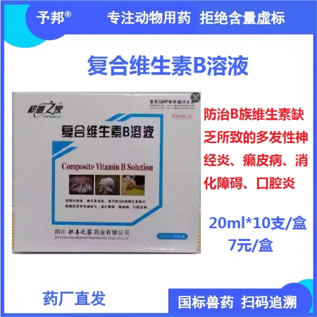 【予邦】復合維生素B溶液20ml 獸用獸藥 國標可追溯 補充B族維生素 豬牛羊馬...