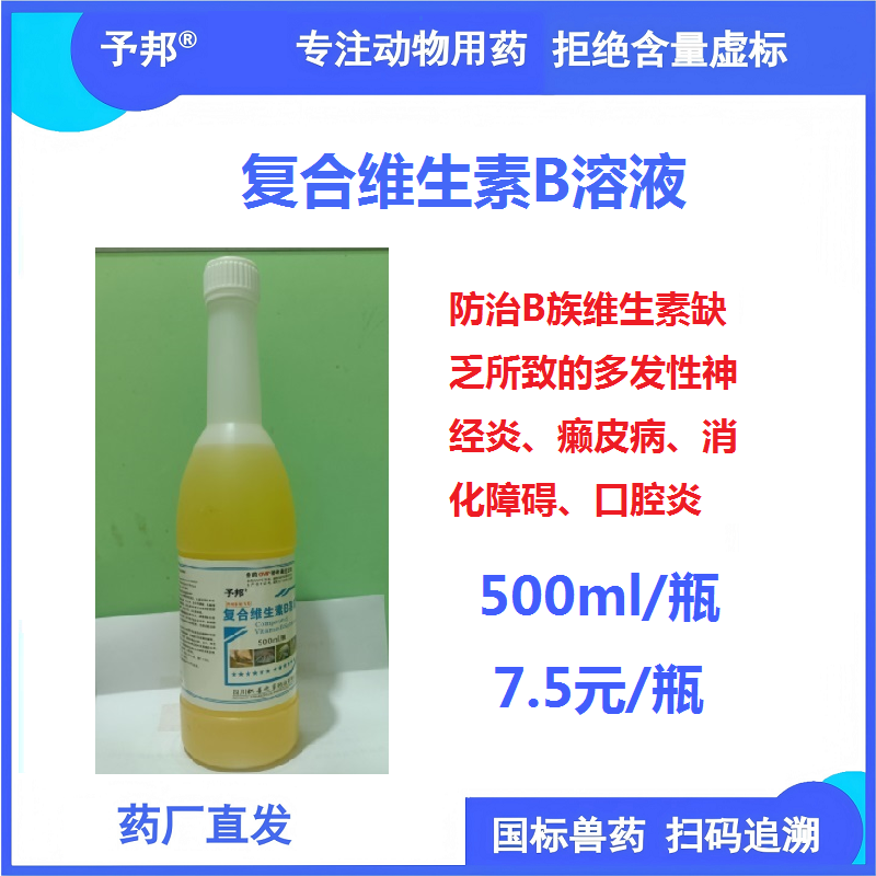 【予邦】復合維生素B溶液500ml 獸用獸藥 國標可追溯 補充B族維生素 豬牛羊馬犬可用