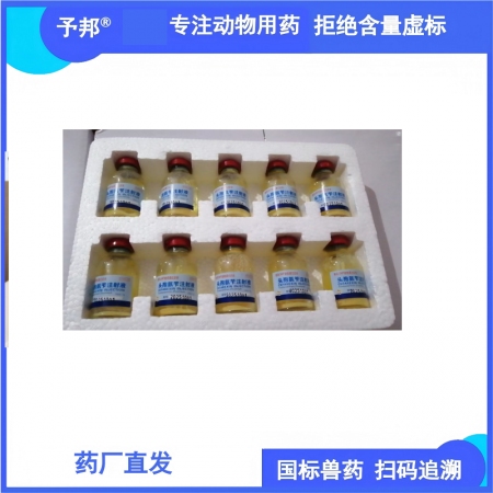 【予邦】10%頭孢氨芐注射液10ml獸藥 國標(biāo)可追溯 抗生素抗菌殺菌 豬牛羊馬犬可用 