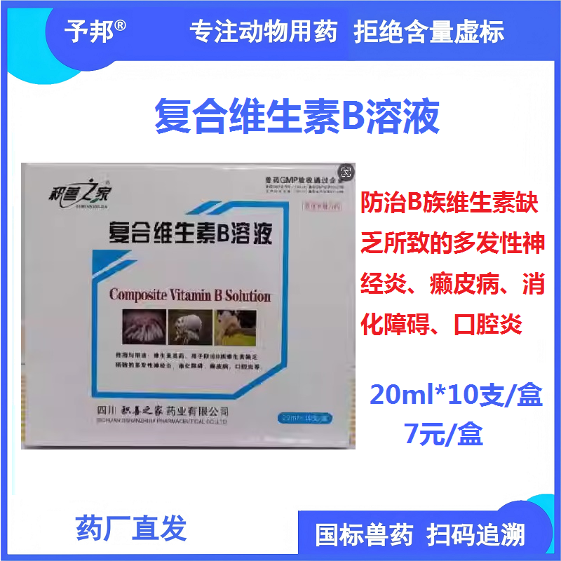【予邦】復(fù)合維生素B溶液20ml 獸用獸藥 國標(biāo)可追溯 補(bǔ)充B族維生素 豬牛羊馬犬可用 