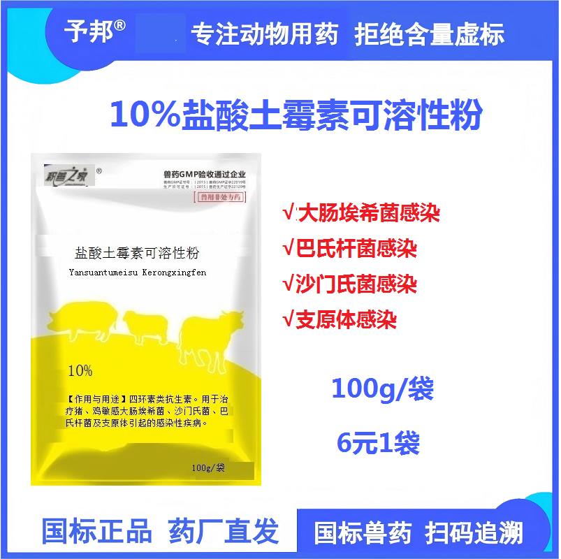 【予邦】10%鹽酸土霉素可溶性粉100g獸用獸藥國標可追溯大腸桿菌，巴氏桿菌，沙門氏菌  支原體感染