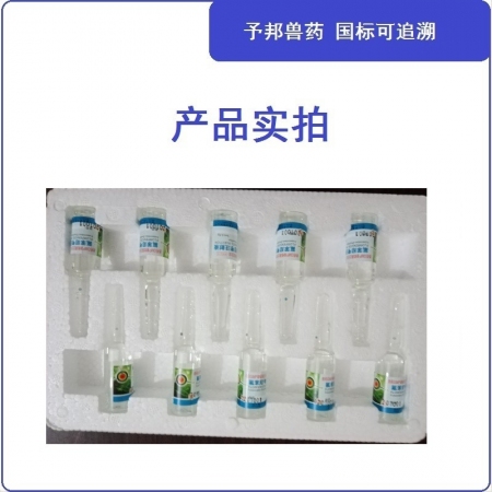 【予邦】10%氟苯尼考注射液5ml 兽用兽药 国标可追溯 呼吸道感染 肠道感染 猪牛羊马犬可用 