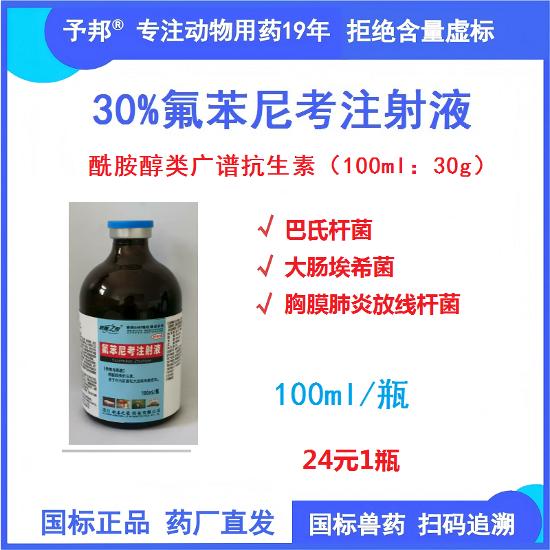 【予邦】30%氟苯尼考注射液100ml/瓶 獸用獸藥 國標可追溯 抗菌細菌感染胸膜肺炎大腸埃希菌