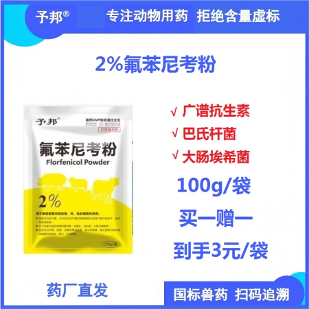 【予邦】2%氟苯尼考粉100g獸用獸藥 國(guó)標(biāo)可追溯 抗菌細(xì)菌感染胸膜肺炎大腸埃希...