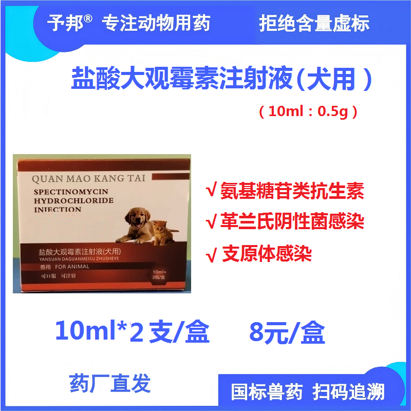 【予邦】鹽酸大觀霉素注射液10ml*2瓶 獸用獸藥 國標可追溯 犬用抗生素抗菌細菌感染