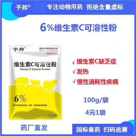 【予邦】6%維生素C可溶性粉100g獸用獸藥 國標可追溯 發熱慢性消耗性疾病豬牛...