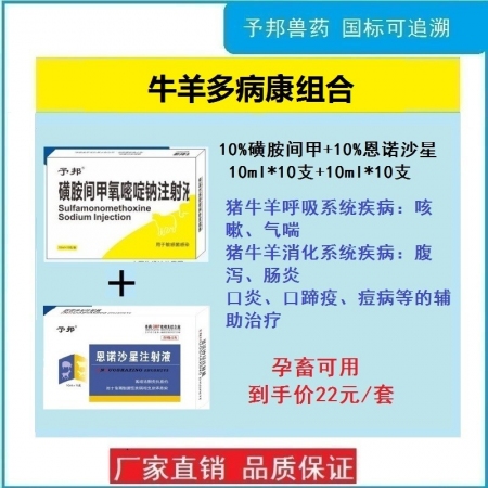 【予邦】牛羊多病康組合套裝（恩諾沙星注射液+磺胺間甲氧嘧啶鈉注射液）獸用混合感染...