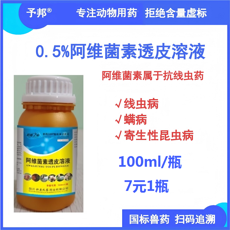 【予邦】獸藥獸用0.5%%阿維菌素透皮溶液100ml/瓶，驅體內外寄生蟲藥線蟲蜱螨蠅虱 
