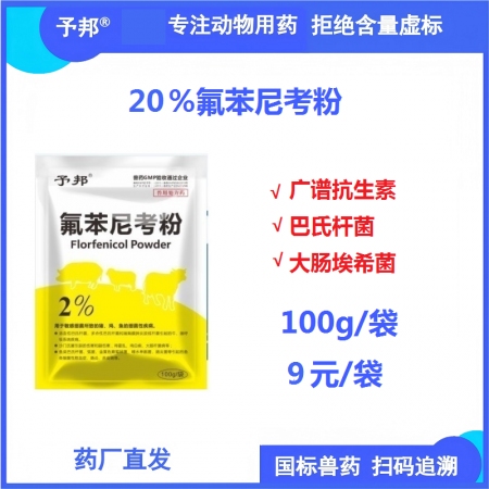 【予邦】20%氟苯尼考粉100g獸用獸藥 國標可追溯 抗菌細菌感染胸膜肺炎大腸埃...