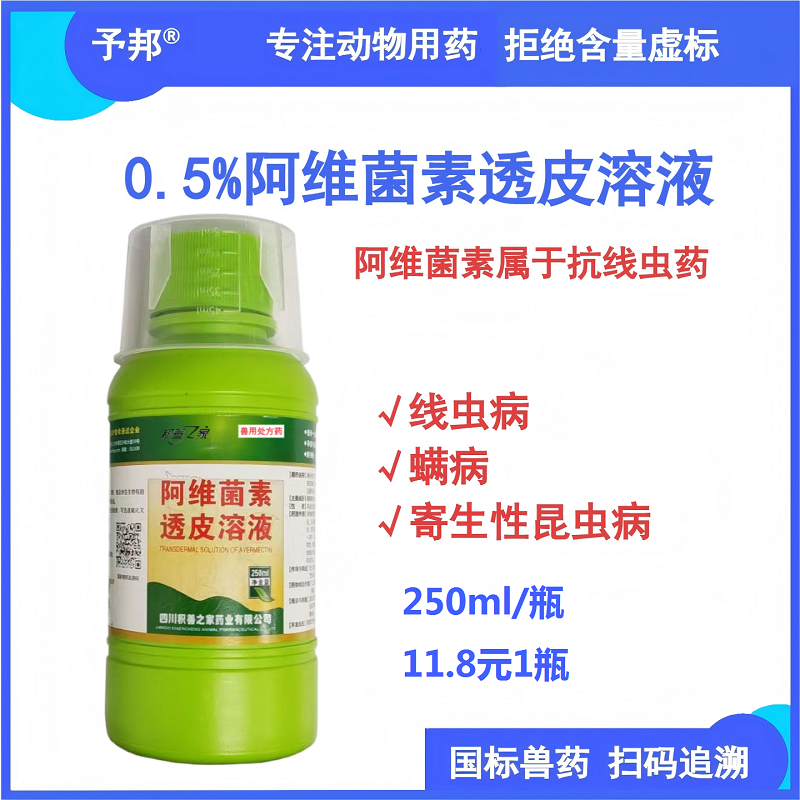 【予邦】獸藥獸用0.5%%阿維菌素透皮溶液250ml/瓶，驅體內外寄生蟲藥線蟲蜱螨 蠅虱