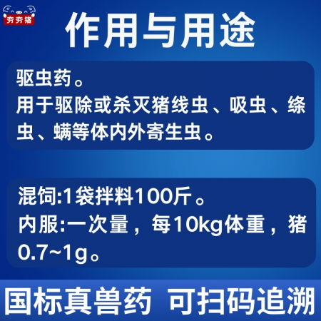【夯夯猪】阿苯达唑伊维菌素粉 猪用体内外双驱虫 杀灭线虫吸虫绦虫疥螨等  孕畜可用