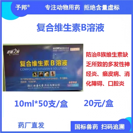 【予邦】復合維生素B溶液10ml 獸用獸藥 國標可追溯 補充B族維生素 豬牛羊馬...