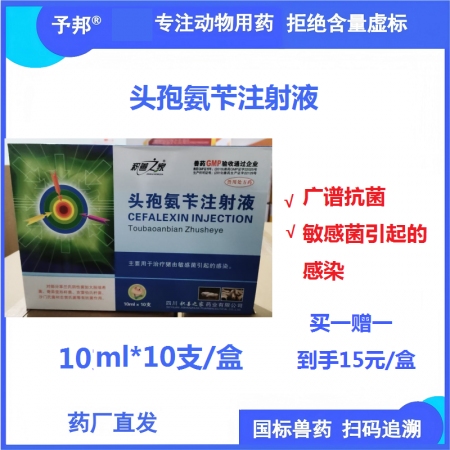 【予邦】10%頭孢氨芐注射液10ml獸藥 國標可追溯 抗生素抗菌殺菌 豬牛羊馬犬...