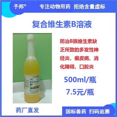 【予邦】復合維生素B溶液500ml 獸用獸藥 國標可追溯 補充B族維生素 豬牛羊...