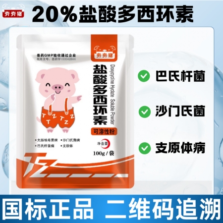 【夯夯豬】20%鹽酸多西環(huán)素可溶性粉 呼吸道感染 支原體肺炎咳喘 強力霉素