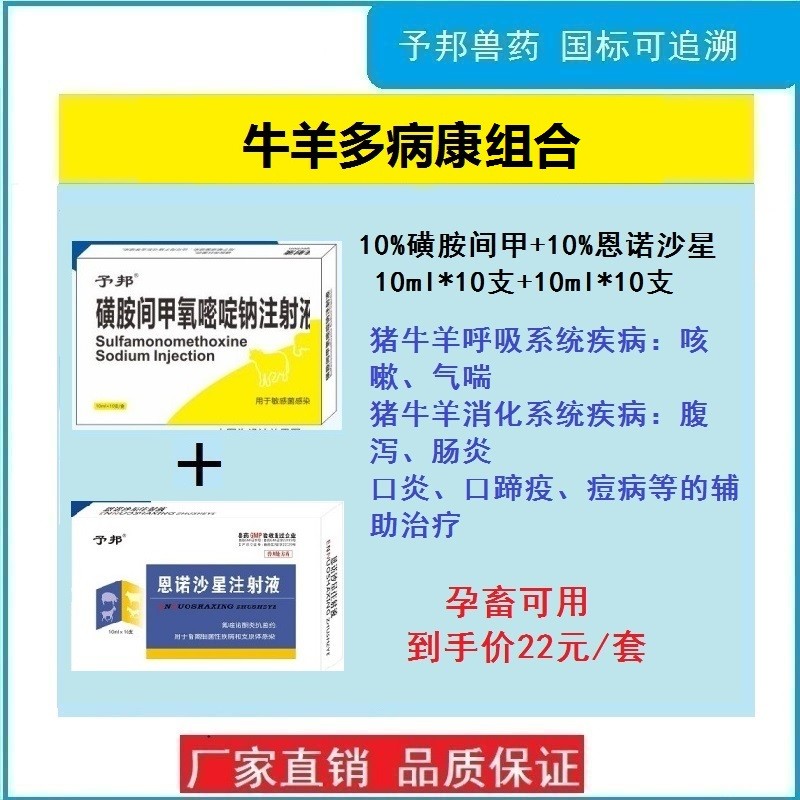 【予邦】牛羊多病康組合套裝（恩諾沙星注射液+磺胺間甲氧嘧啶鈉注射液）獸用混合感染 豬牛羊可用