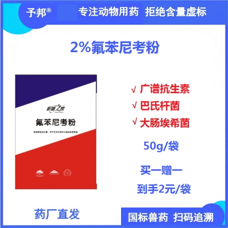 【予邦】2%氟苯尼考粉50g 用獸藥 國(guó)標(biāo)可追溯 抗菌細(xì)菌感染胸膜肺炎大腸埃希菌...
