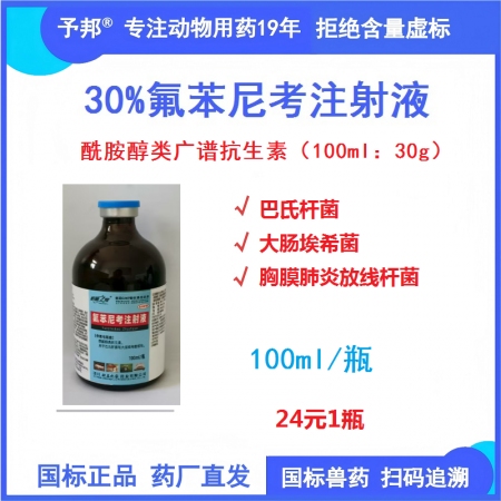 【予邦】30%氟苯尼考注射液100ml/瓶 獸用獸藥 國標可追溯 抗菌細菌感染胸...