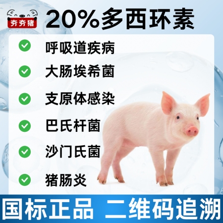 【夯夯豬】20%鹽酸多西環素可溶性粉 呼吸道感染 支原體肺炎咳喘 強力霉素