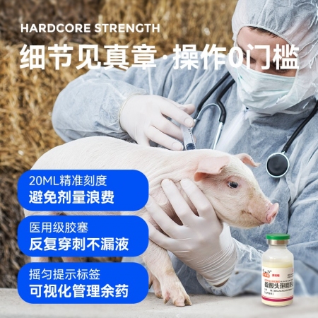 【夯夯豬】四代硫酸頭孢喹肟注射液 母豬產后消炎 仔豬三針保健 重癥混合感染